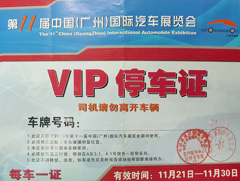 第11屆中國（廣州）國際汽車展覽會