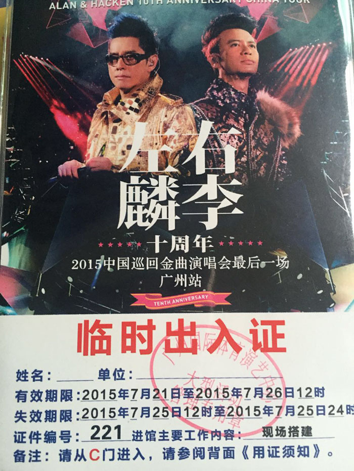 左麟右李2015中國巡回演唱會